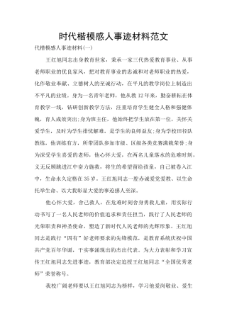 时代楷模感人事迹材料范文