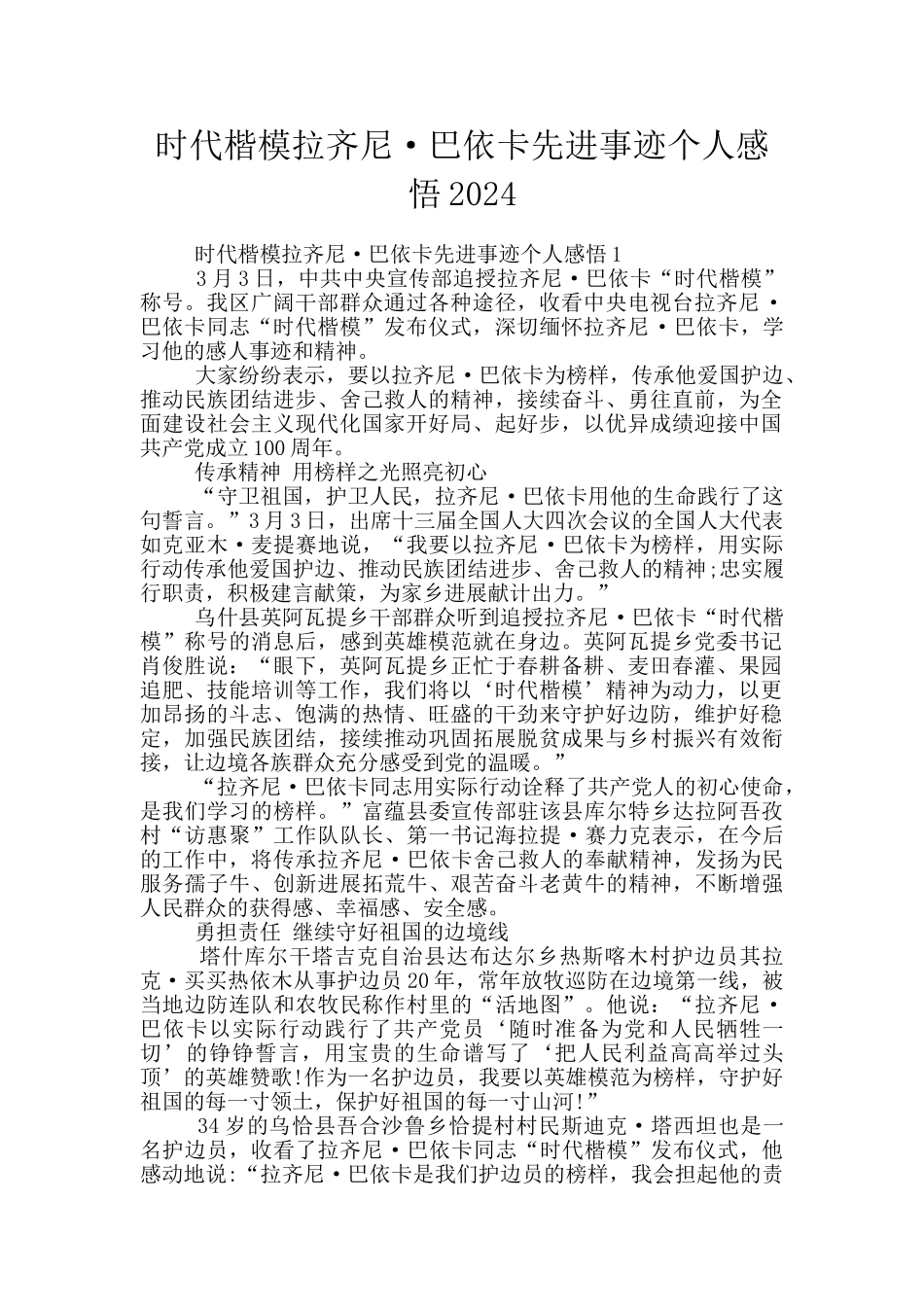 时代楷模拉齐尼·巴依卡先进事迹个人感悟2024_第1页