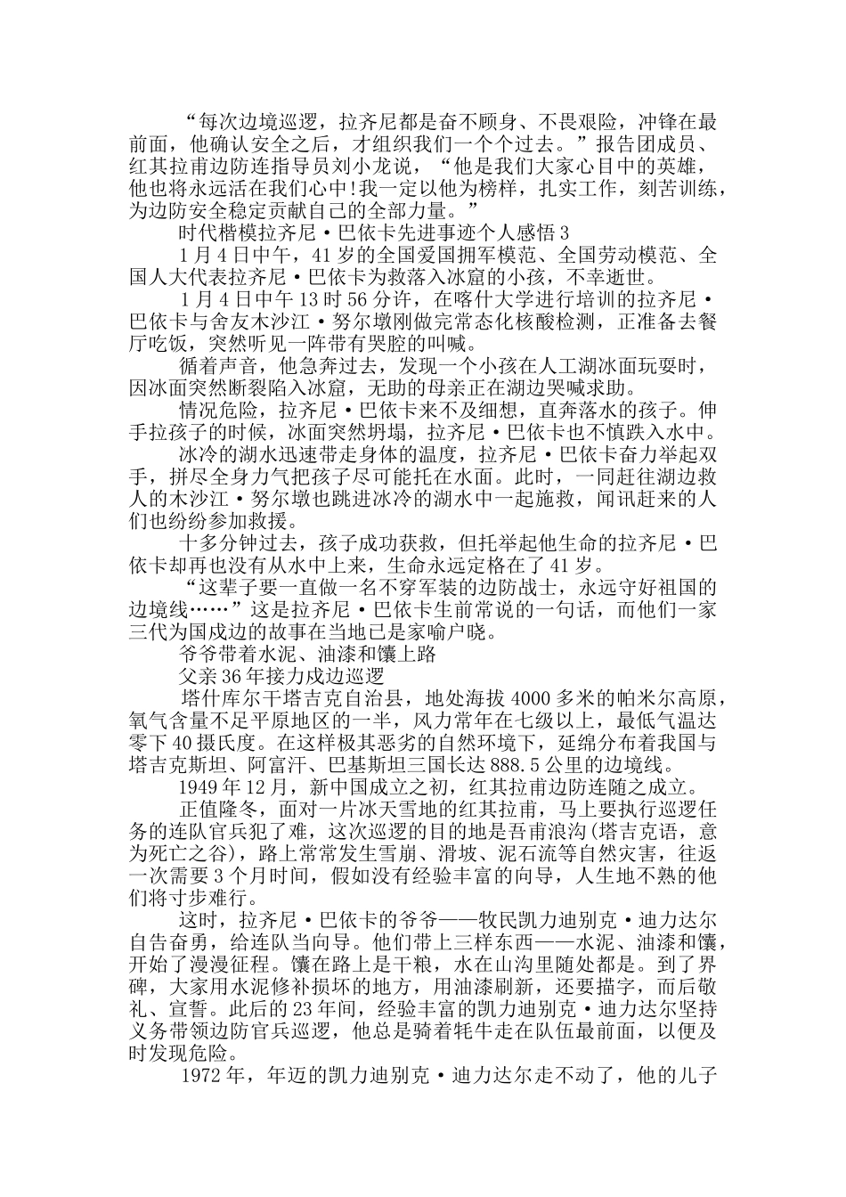 时代楷模拉齐尼·巴依卡先进事迹个人感悟2024_第3页