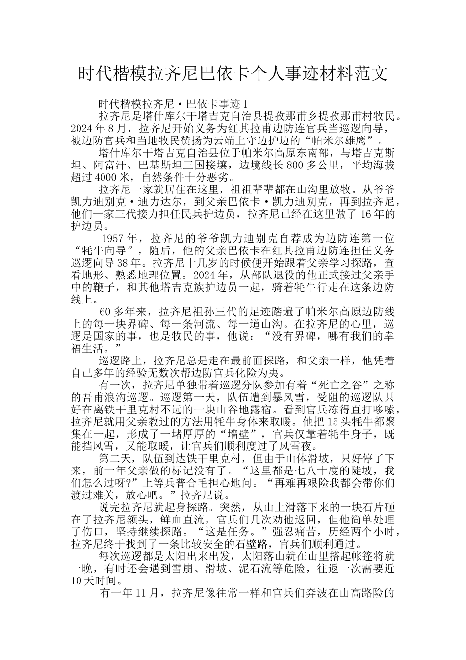 时代楷模拉齐尼巴依卡个人事迹材料范文_第1页