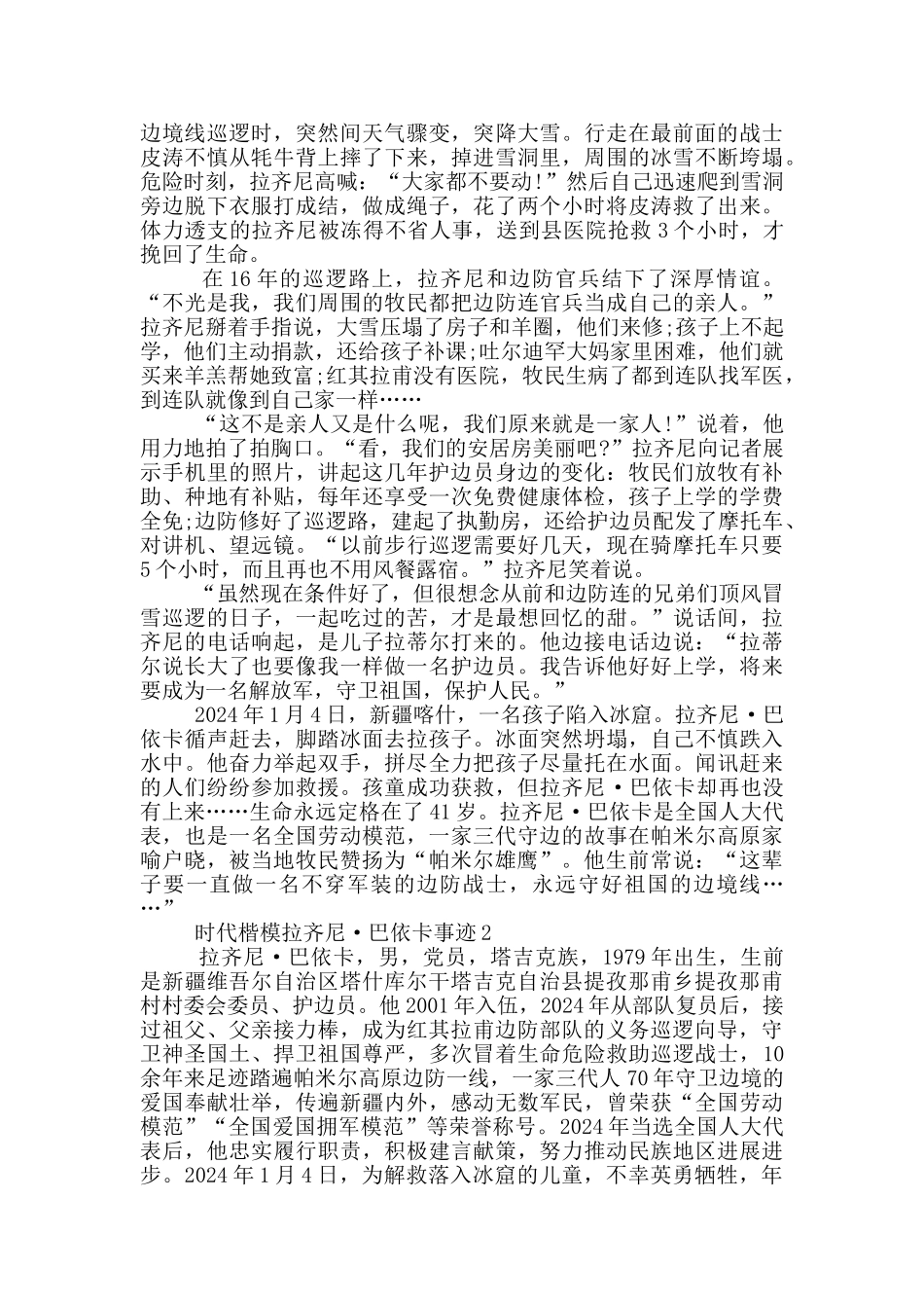 时代楷模拉齐尼巴依卡个人事迹材料范文_第2页