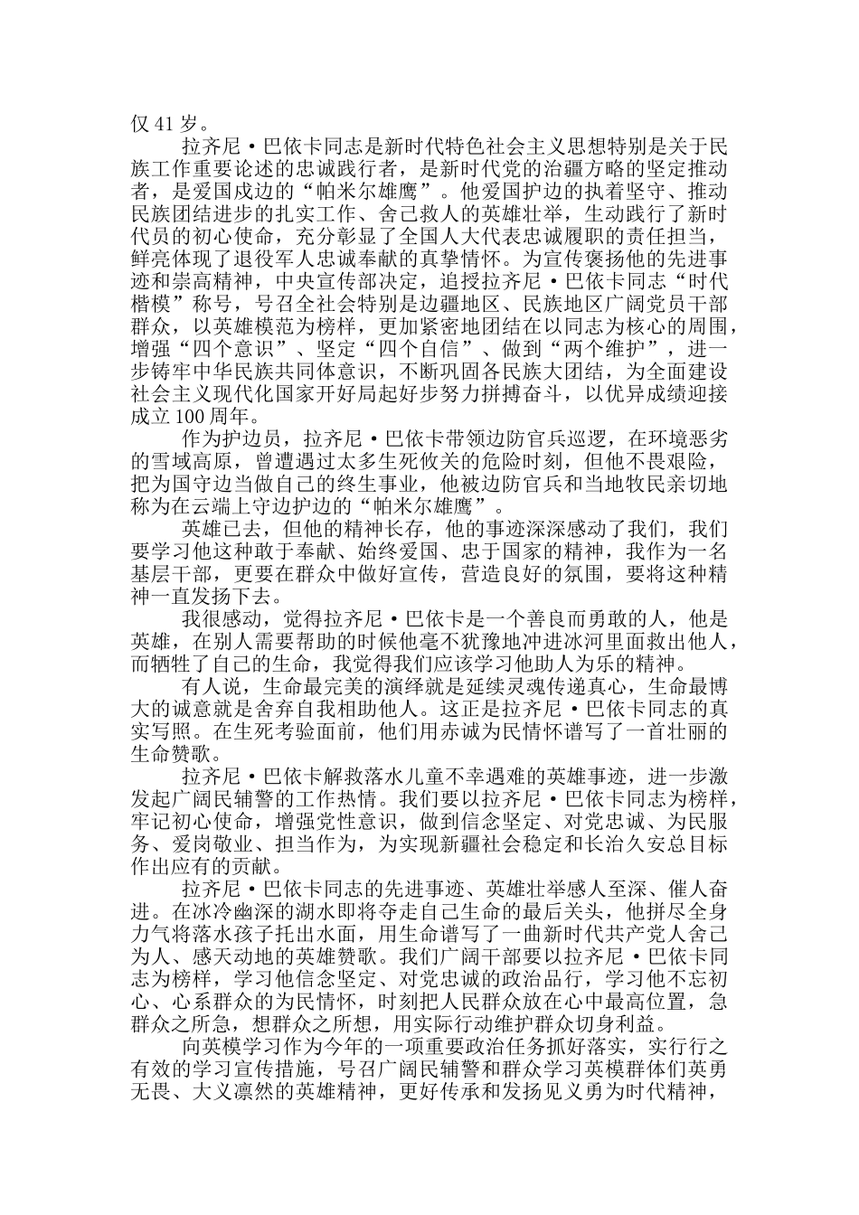 时代楷模拉齐尼巴依卡个人事迹材料范文_第3页