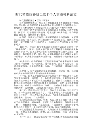 时代楷模拉齐尼巴依卡个人事迹材料范文