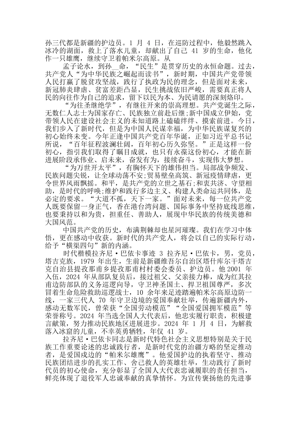 时代楷模拉齐尼巴依卡先进典型事迹材料_第2页