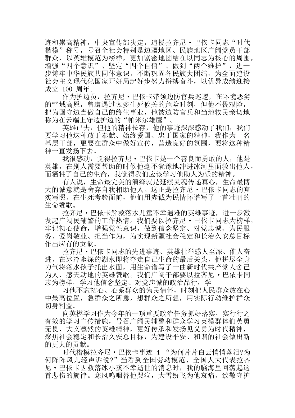 时代楷模拉齐尼巴依卡先进典型事迹材料_第3页