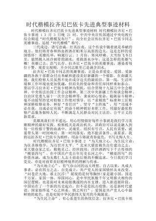 时代楷模拉齐尼巴依卡先进典型事迹材料