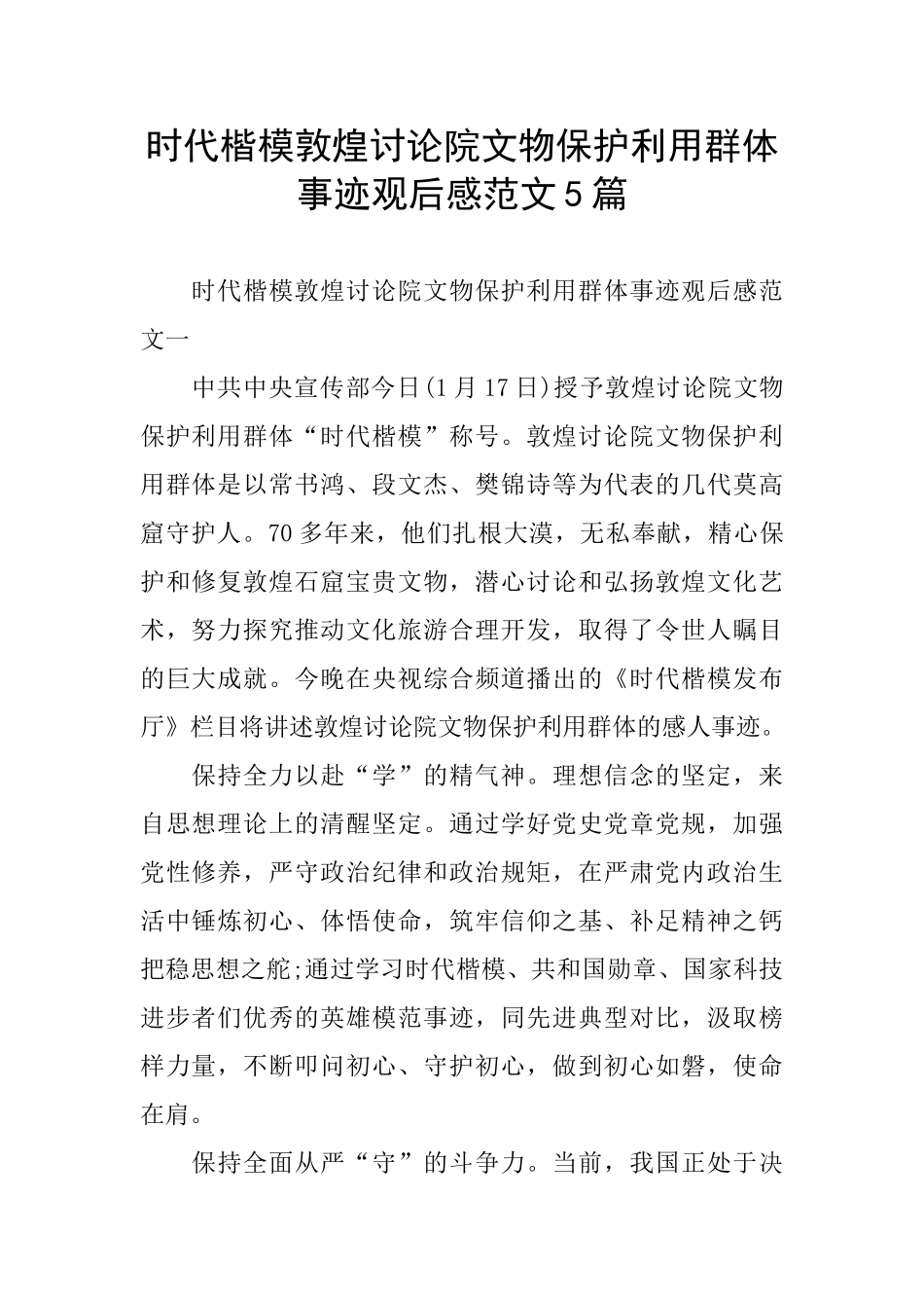 时代楷模敦煌研究院文物保护利用群体事迹观后感范文5篇_第1页