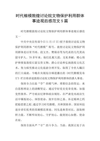 时代楷模敦煌研究院文物保护利用群体事迹观后感范文5篇
