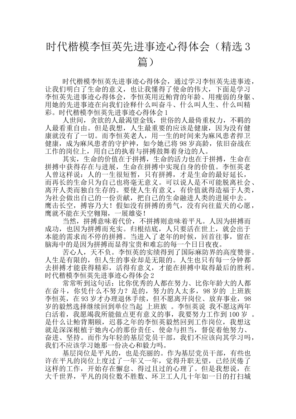 时代楷模李恒英先进事迹心得体会_第1页