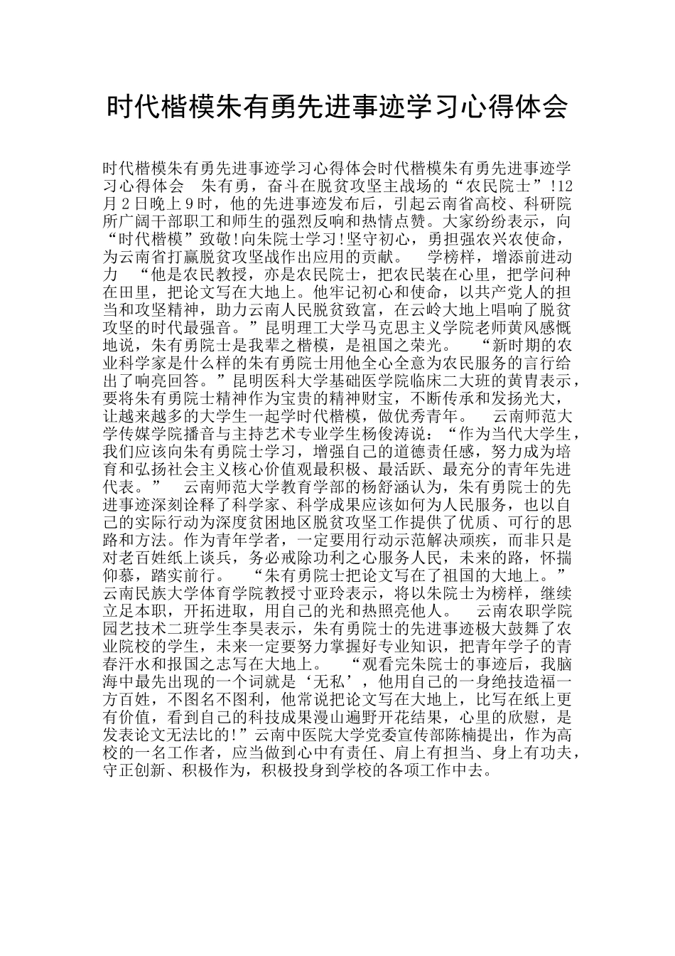 时代楷模朱有勇先进事迹学习心得体会_第1页