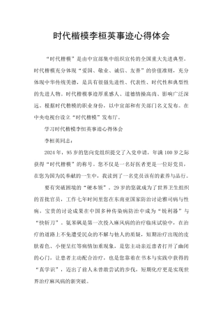 时代楷模李桓英事迹心得体会