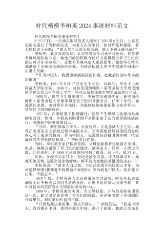时代楷模李桓英2024事迹材料范文