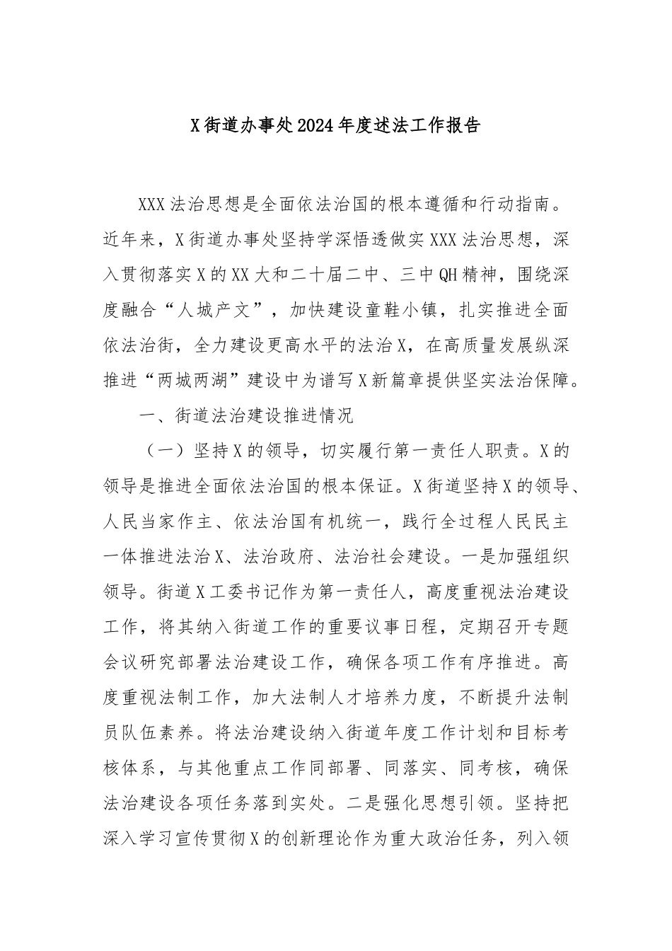 街道办事处2024年度述法工作报告_第1页