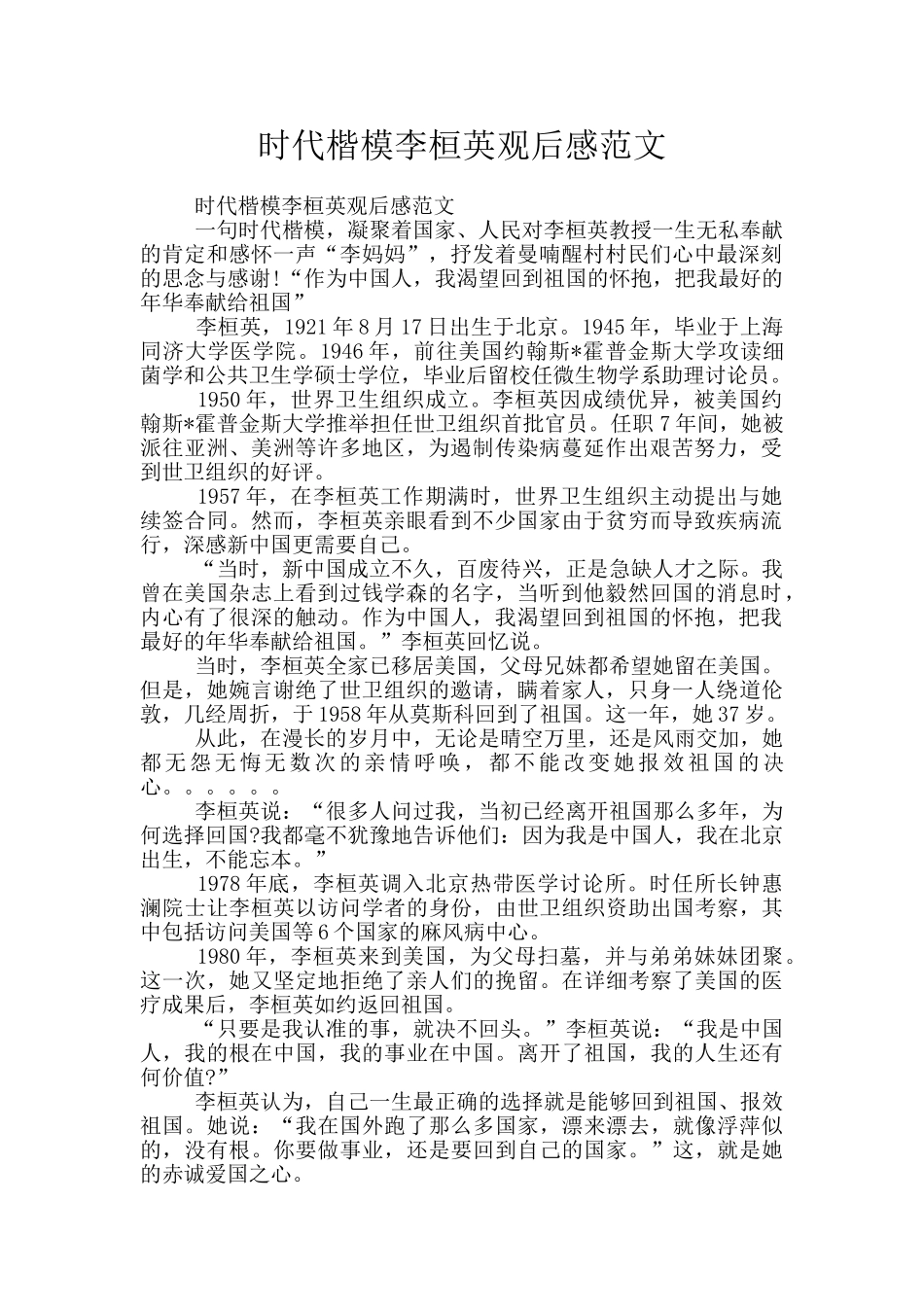 时代楷模李桓英观后感范文_第1页