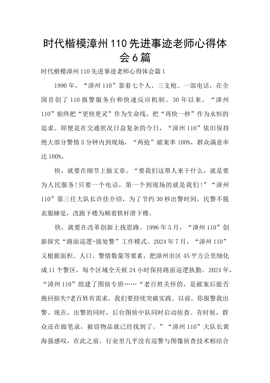 时代楷模漳州110先进事迹教师心得体会6篇_第1页