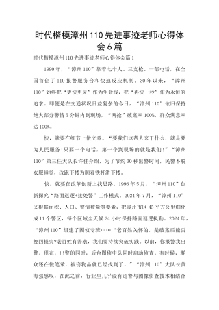 时代楷模漳州110先进事迹教师心得体会6篇