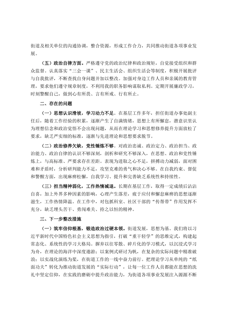 街道办事处副主任政治素质自查报告_第2页