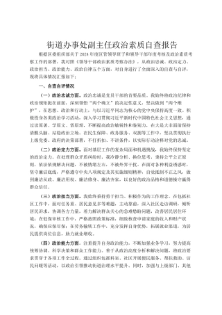 街道办事处副主任政治素质自查报告