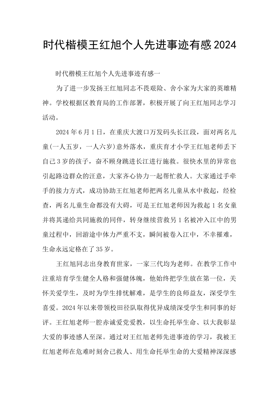 时代楷模王红旭个人先进事迹有感2024_第1页