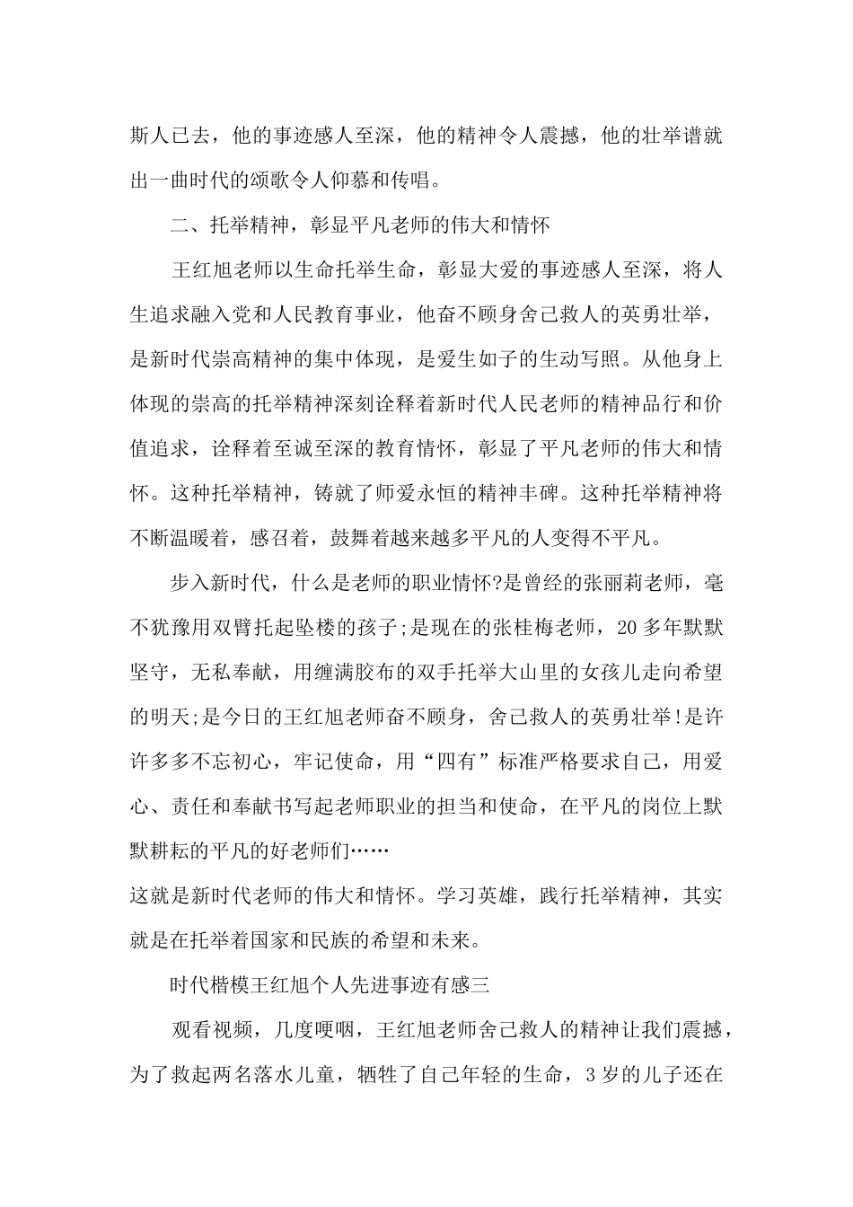 时代楷模王红旭个人先进事迹有感2024_第3页