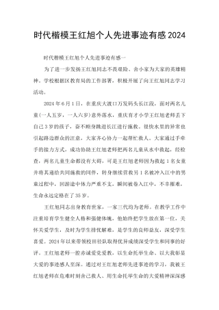 时代楷模王红旭个人先进事迹有感2024