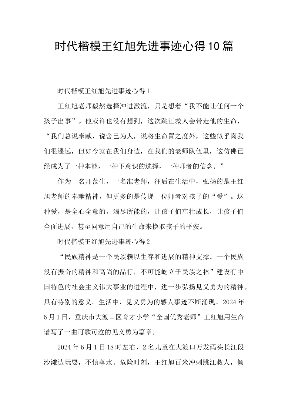 时代楷模王红旭先进事迹心得10篇_第1页