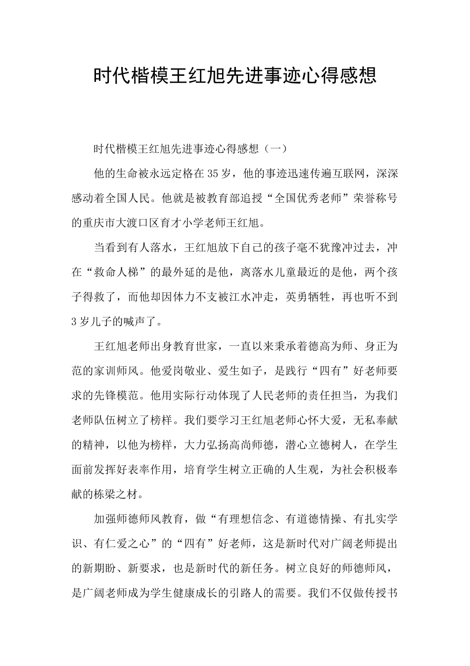 时代楷模王红旭先进事迹心得感想_第1页