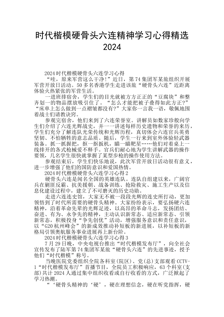 时代楷模硬骨头六连精神学习心得精选2024_第1页