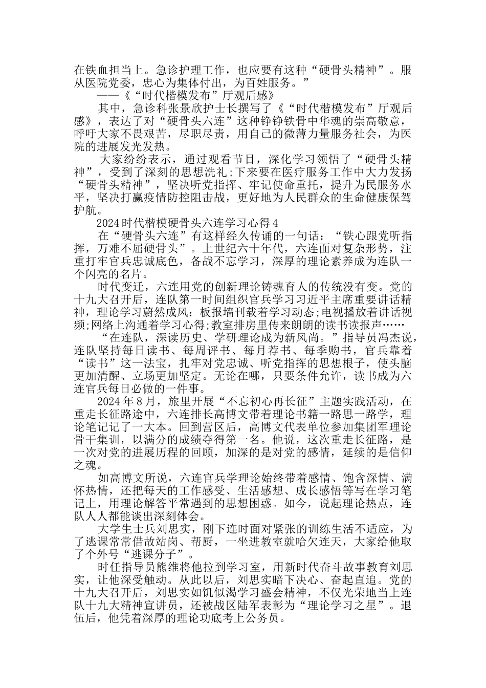 时代楷模硬骨头六连精神学习心得精选2024_第2页