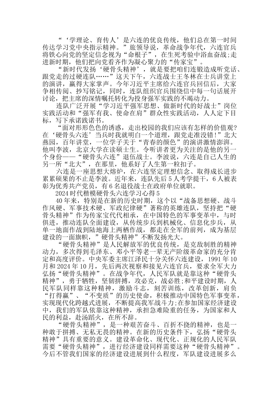 时代楷模硬骨头六连精神学习心得精选2024_第3页