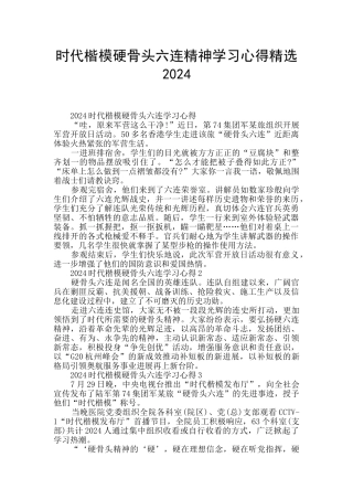 时代楷模硬骨头六连精神学习心得精选2024