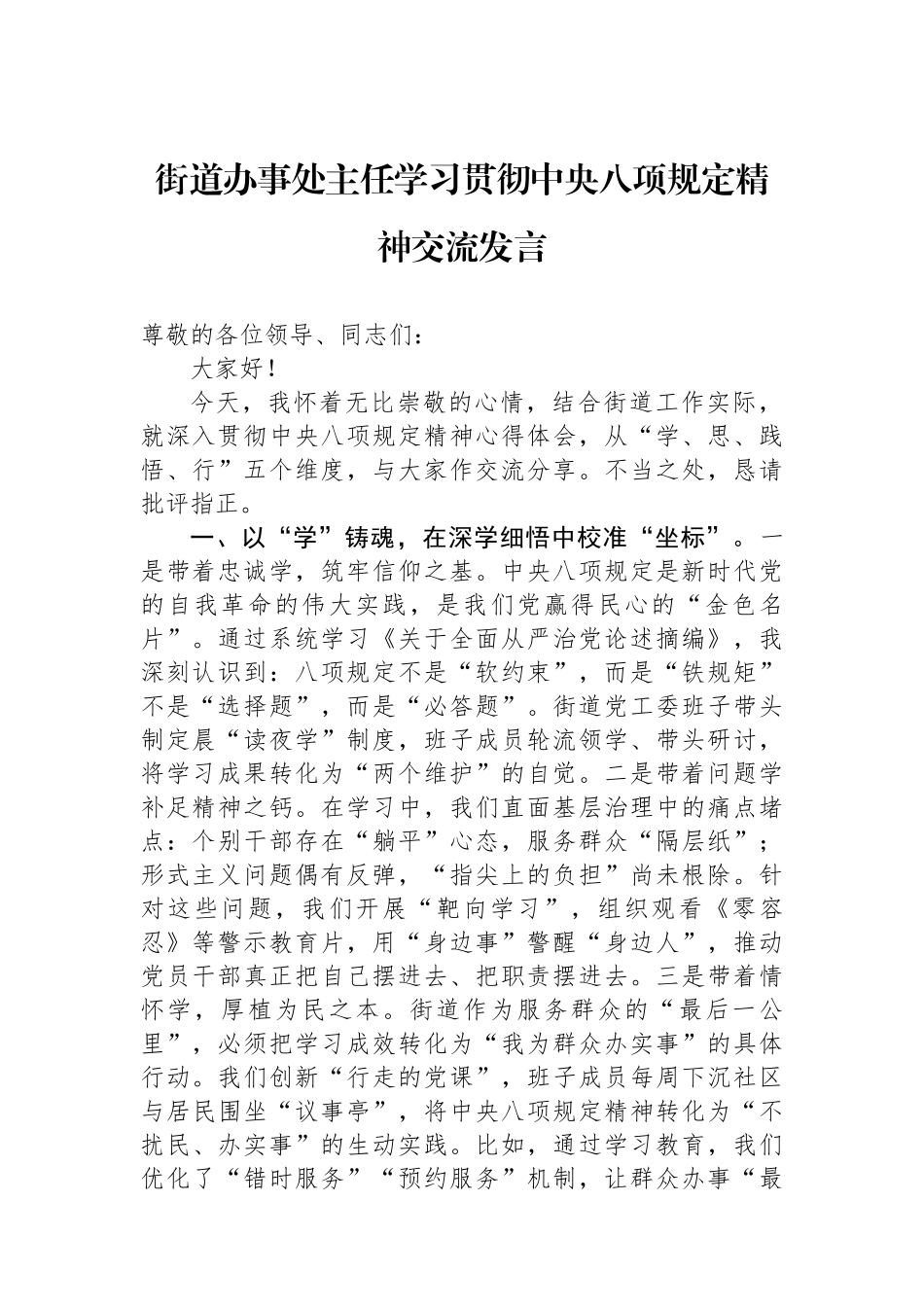 街道办事处主任学习贯彻中央八项规定精神交流发言_第1页