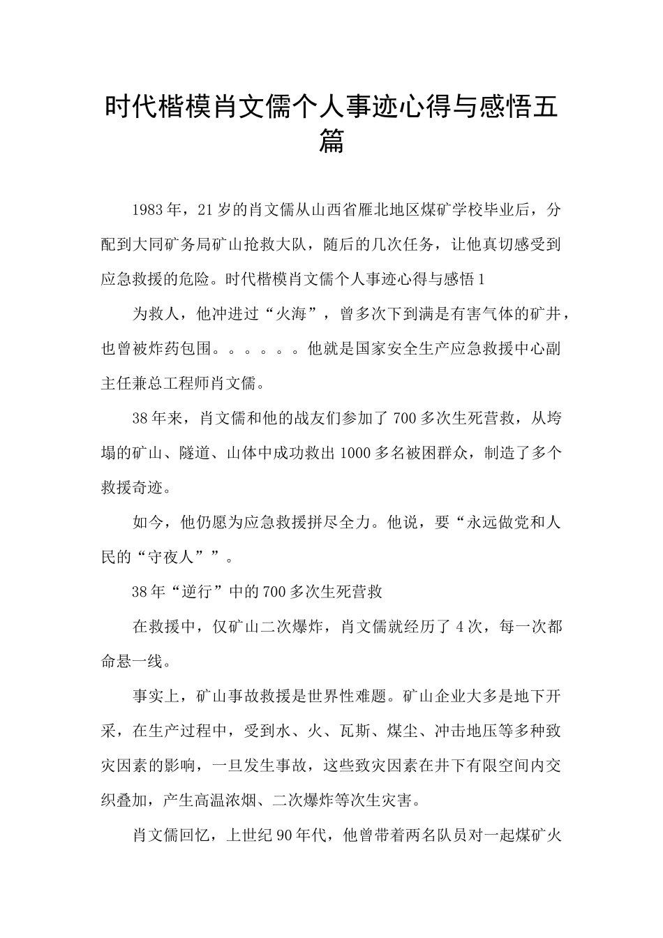 时代楷模肖文儒个人事迹心得与感悟五篇_第1页