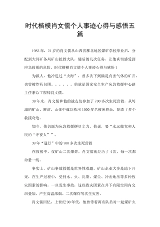 时代楷模肖文儒个人事迹心得与感悟五篇