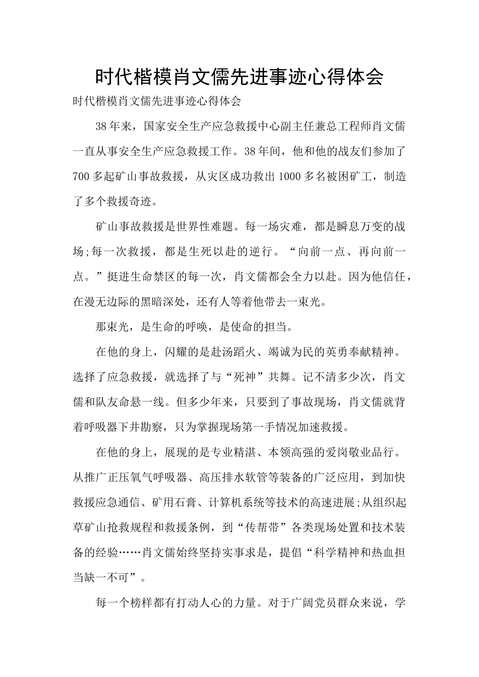 时代楷模肖文儒先进事迹心得体会_第1页