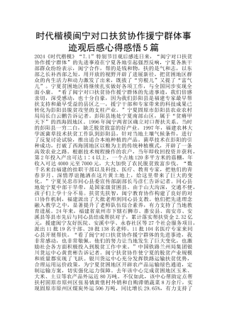 时代楷模闽宁对口扶贫协作援宁群体事迹观后感心得感悟5篇