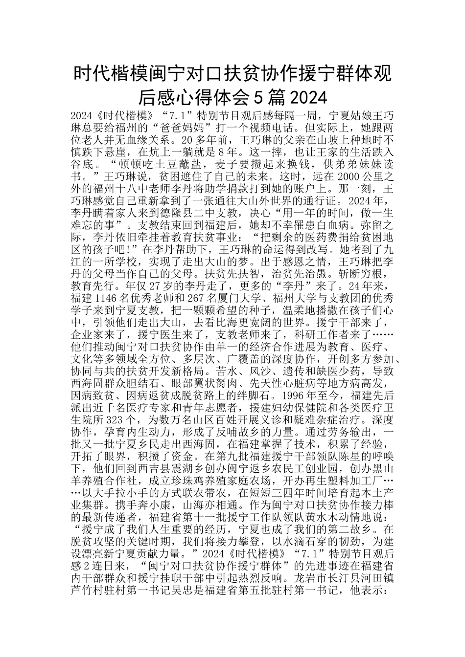 时代楷模闽宁对口扶贫协作援宁群体观后感心得体会5篇2024_第1页