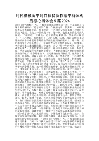时代楷模闽宁对口扶贫协作援宁群体观后感心得体会5篇2024