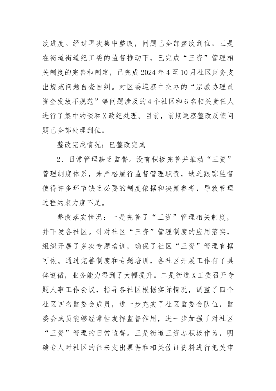 街道党工委区委巡察整改进展情况的报告（“三资”）_第3页