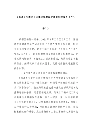 街道党工委区委巡察整改进展情况的报告（“三资”）
