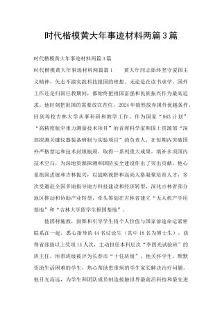 时代楷模黄大年事迹材料两篇3篇