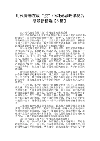 时代青春在战“疫”中闪光思政课观后感最新精选