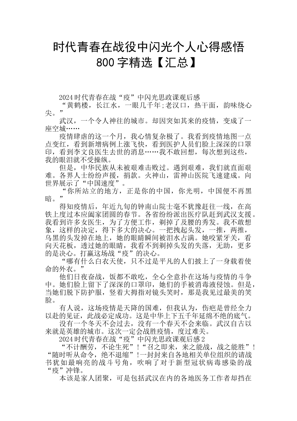 时代青春在战役中闪光个人心得感悟800字精选_第1页