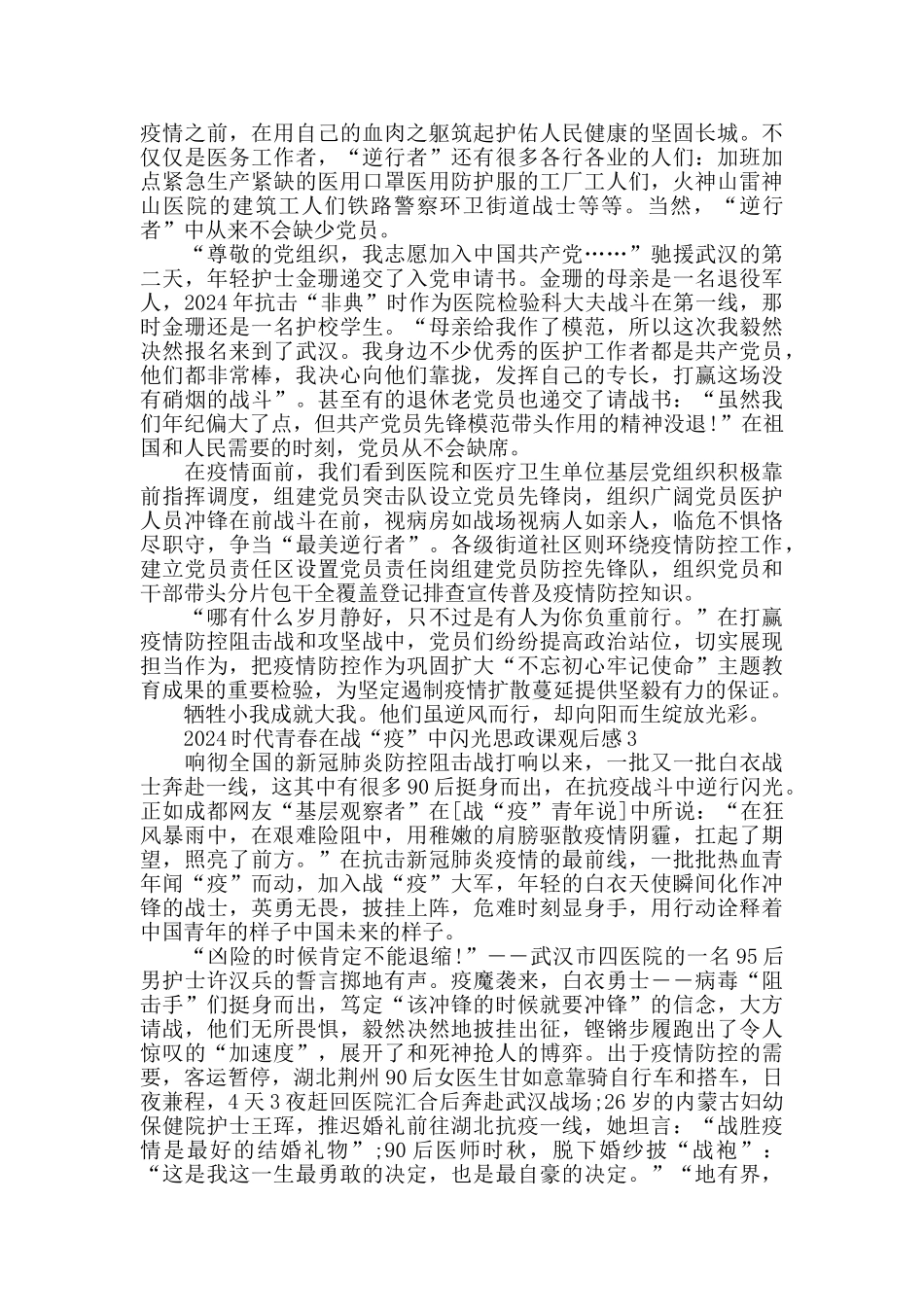 时代青春在战役中闪光个人心得感悟800字精选_第2页