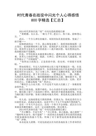 时代青春在战役中闪光个人心得感悟800字精选