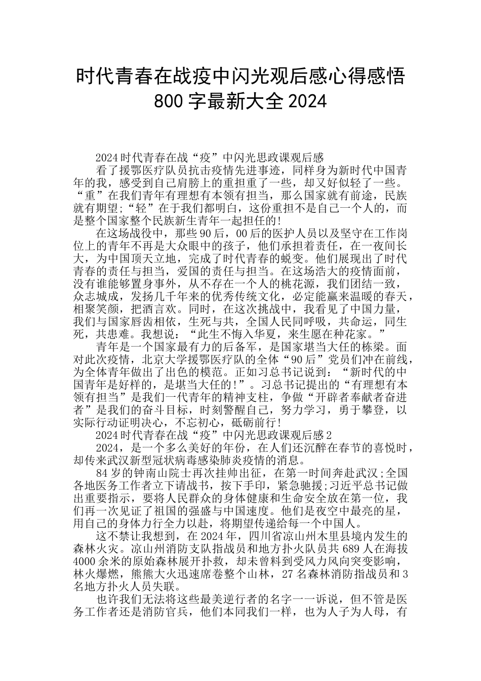 时代青春在战疫中闪光观后感心得感悟800字最新大全2024_第1页
