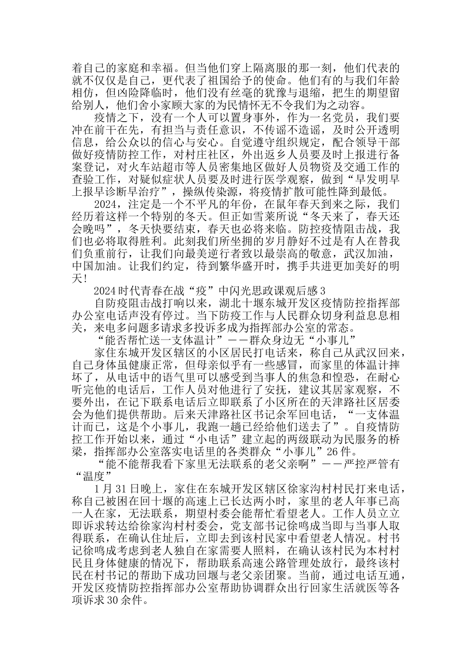 时代青春在战疫中闪光观后感心得感悟800字最新大全2024_第2页