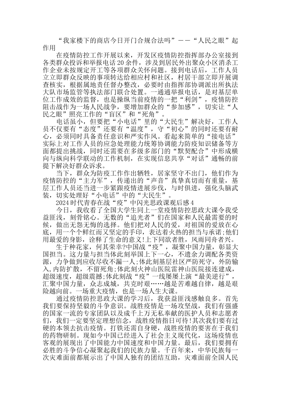 时代青春在战疫中闪光观后感心得感悟800字最新大全2024_第3页