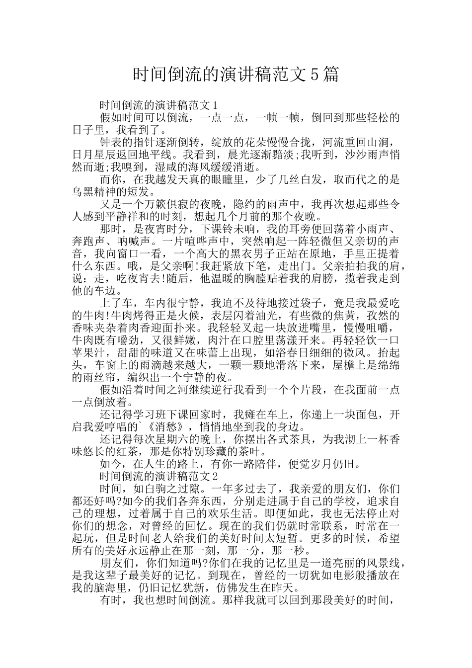 时光倒流的演讲稿范文5篇_第1页