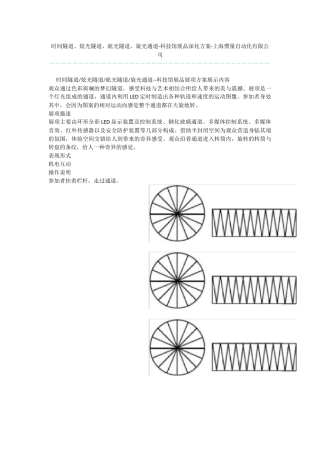 时光隧道、炫光隧道、眩光隧道、旋光通道